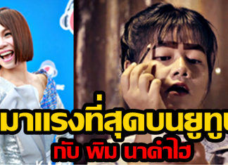 “พิม นาคำไฮ” เน็ตไอดอลอีสาน นางเอกMV เพลง“น้ำตาย้อยโป๊ก” พายอดวิวพุ่ง 3 ล้านวิว