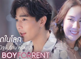 “ลี-อ้าย” ร้องเพลงคู่ครั้งแรก “ที่สุดในโลก” ประกอบซีรีส์ “BOY FOR RENT” กระแสแรง พุ่งทะลุล้านแล้ว