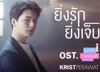 “คริส” ทุ่มสุดตัว ทั้งเล่นทั้งร้อง “ยิ่งรักยิ่งเจ็บ” เพลงประกอบ “อุบัติรักข้ามขอบฟ้า” ยอดวิวทะลุล้าน