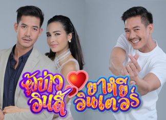 “เวียร์-เซฟฟานี” ประกบคู่ครั้งแรก ยกทีมเสียงอีสานม่วนซื่น ใน “ผู้บ่าวอินดี้ ยาหยีอินเตอร์”