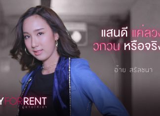 “อ้าย” พลิกร้องแนวร็อก “แสนดี แค่ลวง วกวน หรือจริงใจ” ประกอบซีรีส์ “BOY FOR RENT ผู้ชายให้เช่า”
