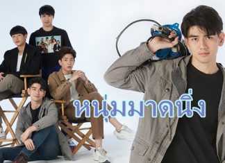 “ไมค์” ทำการบ้านหนัก การแสดงเต็มตัวเรื่องแรก ในซีรีส์ “ทฤษฎีจีบเธอ Theory of Love”