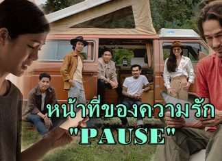“หน้าที่ของความรัก” MV หนังสั้น ที่บีบหัวใจคนดูมากที่สุดจาก “PAUSE”