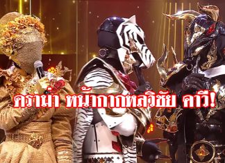 ดราม่า เดือดระอุ! The Mask วรรณคดีไทย ชาวเน็ตโต้กันยับ หลังหน้ากากนางวันทอง ตกรอบ