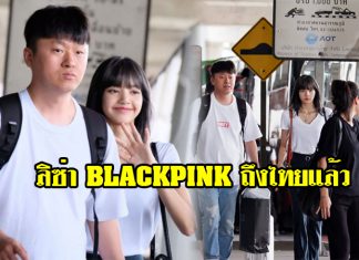 กรี๊ดสลบ! “ลิซ่า BLACKPINK” ในลุคสาวผมดำ เดินทางถึงไทยแล้ว (มีภาพ)