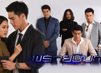เรื่องย่อละคร “พรายพิฆาต”