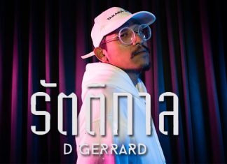 “รัตติกาล” เพลงรักเศร้า เคล้าอารมณ์ขัน ซิงเกิลใหม่ ของ “D Gerrard”