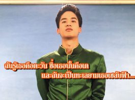 แฟนคลับรักไม่ไหว แต่งเพลงฝาก(รัก) “เต-ตะวัน”