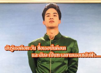 แฟนคลับรักไม่ไหว แต่งเพลงฝาก(รัก) “เต-ตะวัน”