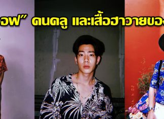 นึกถึงเสื้อฮาวาย นึกถึง “ออฟ-จุมพล”