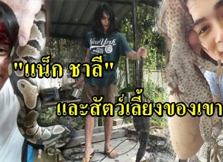 “แน็ก ชาลี” และสารพัดสัตว์เลี้ยงของเขา….