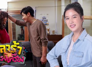 “มุก วรนิษฐ์” พลิกบทมันส์ฮาเล่นดราม่า-คอมเมดี้ เว้าอีสานครั้งแรก ใน “ปลาร้าทรงเครื่อง”