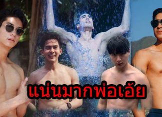 เมากล้ามเลยค่ะซิส! พระเอกหุ่นแน่นงานดีไม่แพ้สายฝอ