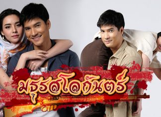 เรื่องย่อละคร “มธุรสโลกันตร์”