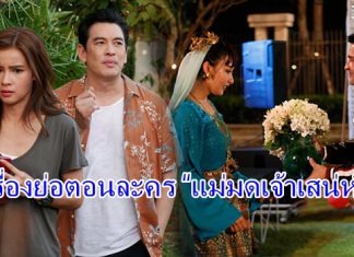 เรื่องย่อตอน ละคร “แม่มดเจ้าเสน่ห์”