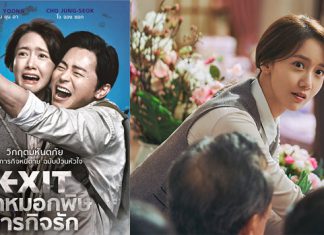 “ยุนอา” SNSD ระทึกหนีหมอกมรณะ บนจอเงิน “Exit (ฝ่าหมอกพิษ ภารกิจรัก)”