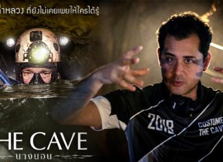ผู้กำกับ “ทอม วอลเลอร์” เปิดใจครั้งแรก หลังปล่อยTeaser หนัง “THE CAVE นางนอน”