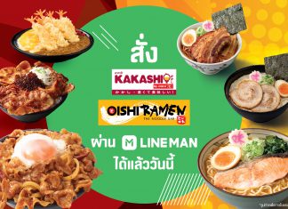 “โออิชิ” จับมือ “ไลน์แมน” พร้อมเสิร์ฟเมนูอาหารญี่ปุ่นอร่อยหลากหลายถึงหน้าประตูบ้านแล้ววันนี้!
