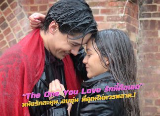 “The One You Love รักนี้คือเธอ” หนังรักละมุน..อบอุ่น ที่คุณไม่ควรพลาด