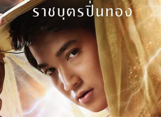 ‘ริท เดอะสตาร์’ ปลื้มกระแส ‘ราชบุตรปิ่นทอง’ โผล่เซอร์ไพร์ส แฟนฮาลั่นโรง!