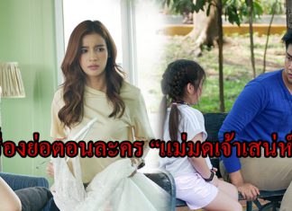 เรื่องย่อตอนละคร “แม่มดเจ้าเสน่ห์”