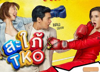 เรื่องย่อละคร “สะใภ้ TKO”