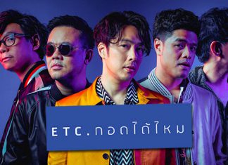 “อีทีซี” ชวนทุกคนมา “กอดได้ไหม” ผ่านซิงเกิลใหม่ มุมมองรักอบอุ่น