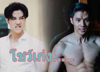 โชว์เก่ง “แบงค์ ธิติ” หล่อ แน่น ดี…ทุกองศา