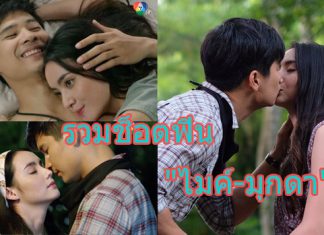 ประมวลช็อตหวาน น้ำตาลท่วมป่า “ไมค์-มุกดา” ชวนดูโค้งสุดท้าย “มธุรสโลกันตร์”