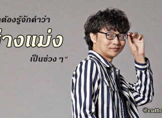 สุดยอดข้อคิดเตือนใจ จาก “คัตโตะ-อารมณ์”