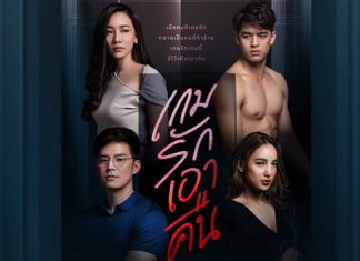 เรื่องย่อละคร “เกมรักเอาคืน”