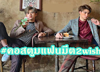 ส่อง #คอสตูมแฟนมีต2wish “มีน-แปลน” งานมีตติ้งครั้งแรกในไทย