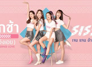 เสิร์ฟความสดใส “ชักช้า(เอิงเอย)” ซิงเกิลแรกจาก 4 สาว SISSYGirlGroup