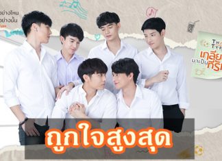“TharnType The Series” ขึ้นอันดับ 1 ยอดถูกใจสูงสุดประจำสัปดาห์บนไลน์ทีวี