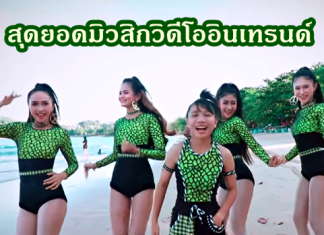 “เลิกคุยทั้งอำเภอเพื่อเธอคนเดียว” ขึ้นอับดับ 1 สุดยอดมิวสิกวิดีโออินเทรนด์บน YouTube ประจำปี 2019