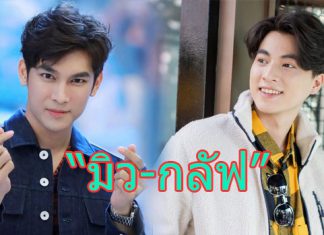 ดีงามมากพ่อเอ้ย….“มิว-กลัฟ” จาก TharnType The Series เกลียดนักมาเป็นที่รักกันซะดีๆ