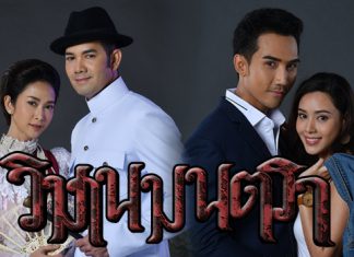 เรื่องย่อละคร “วิมานมนตรา”