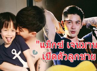 แฟนเพลงเซอร์ไพรส์ “แม็กซ์ เจนมานะ” เปิดตัวลูกชายสุดน่ารัก “น้องชัดเจน”