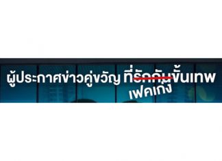 “แฉ” ทุกความจริง “สาวไส้” วงการข่าว เมื่อ ที่เห็นทั้งหมด คือ เรื่อง “เฟค”
