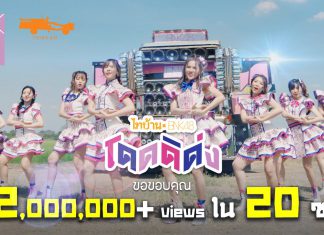 ไทบ้าน x BNK48 ปล่อย “โดดดิด่ง” ทะลุ 2 ล้านวิวเพียง 20 ชั่วโมง