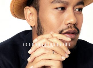 เพลงรักบรรยากาศอบอุ่น “เธอยังสวยเหมือนเดิม” เพลงใหม่ล่าสุดจาก “สิงโต นำโชค”