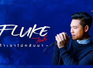 “Khaosan Entertainment” ปรับลุค “ฟลุ๊ค ไอน้ำ” ใหม่ต้อนรับความปัง! พร้อมส่งซิงเกิลล่าสุด “ถ้าเขาไม่กลับมา”