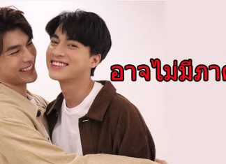 อาจจะไม่มีภาค2 TharnType The Series “มิว-กลัฟ” รอผู้ใหญ่ตัดสินใจ