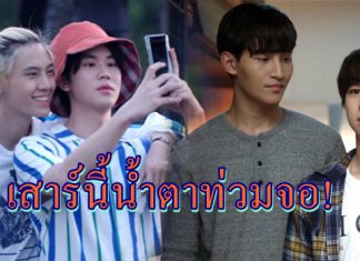 “ฟลุ้ค” น้ำตาสั่งได้ “โอห์ม” ปลอบใจพาเที่ยวแพ
