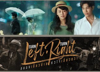 “บีม-สิงโต-นนน” นำทีมประชันบทสุดเข้มข้น! ในซีรีส์ “Turn Left Turn Right สมองเลี้ยวซ้าย หัวใจเลี้ยวขวา”