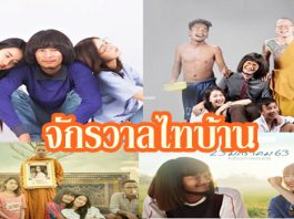 ย้อนไทม์ไลน์ “ไทบ้านเดอะซีรีส์” รวม 4 ภาคกวาดรายได้เกินคาด!