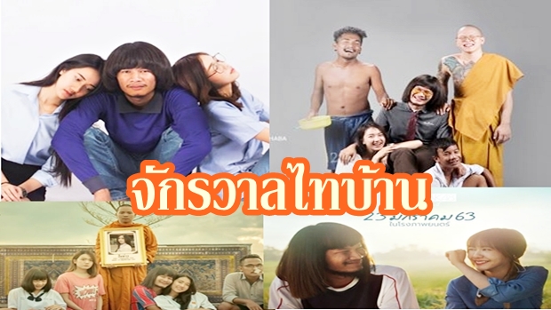 ดูไทบ้านเดอะซีรีส์