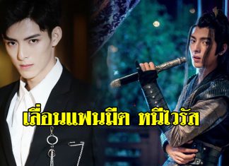 ไวรัสโคโรนา พ่นพิษ! ไทยเลื่อนจัดแฟนมีตติ้ง “Wang Hao Xuan” ไม่มีกำหนด