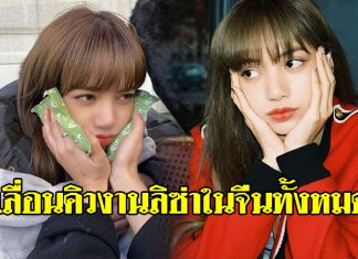 YG หวั่นไม่ปลอดภัย สั่งเลื่อนคิวงาน ลิซ่า BLACKPINK ในจีนทั้งหมด