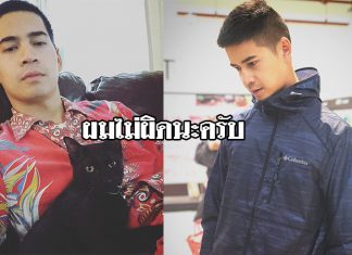 จบนะ “ฟรอยด์” เคลียร์ชัด คดีมอมยาสาวนักศึกษา ลั่น ผมไม่ได้เป็นผู้ต้องหา